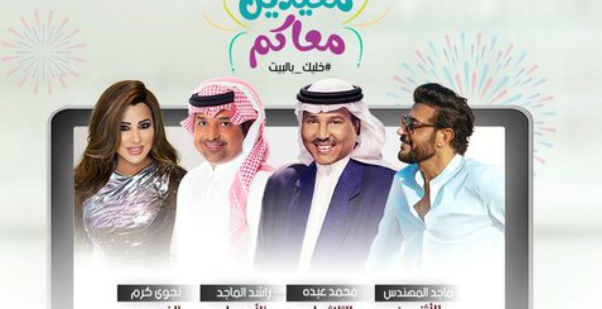 نجوم الغناء يحيون حفلات العيد أون لاين