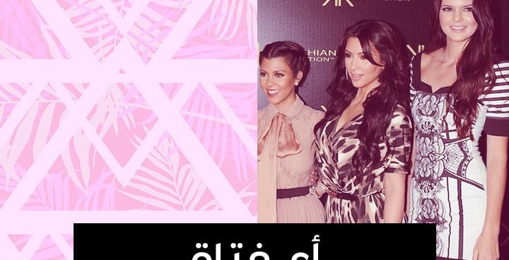 اي فتاة كارداشيان أنت؟