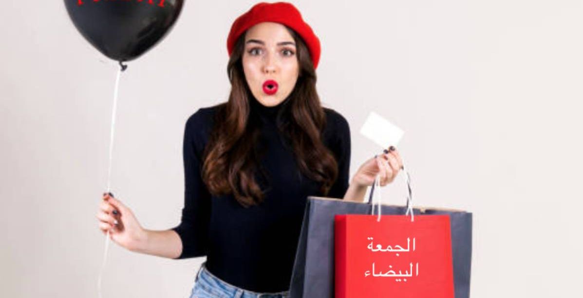 تخفيضات الجمعة البيضاء