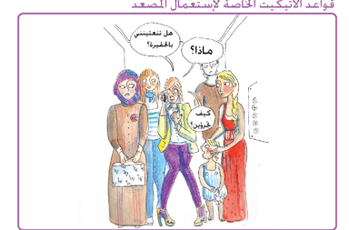 اتيكيت المصعد