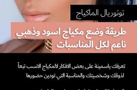 تعلمي طريقة وضع مكياج اسود وذهبي ناعم لكل المناسبات