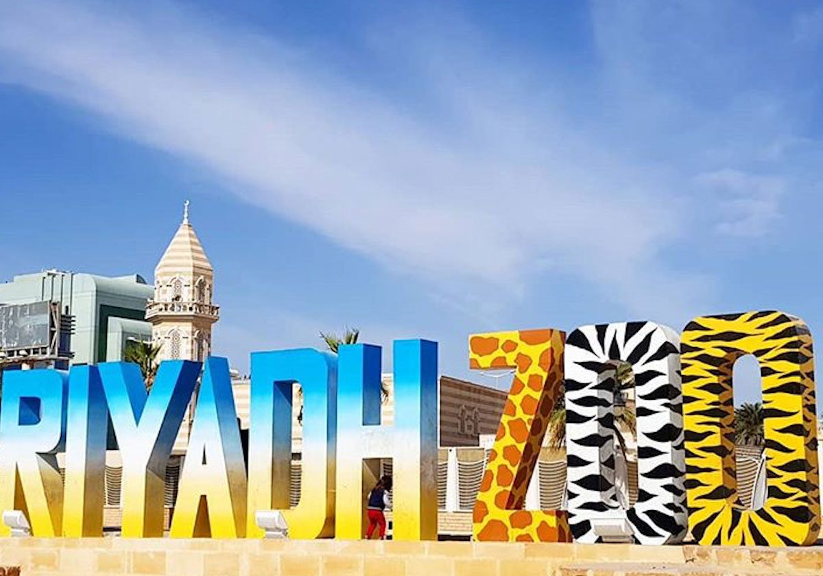 حديقة الحيوان في الرياض