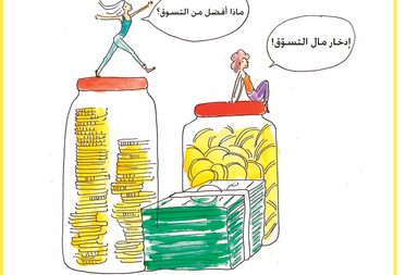 الادخار للتسوق