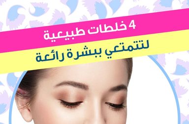 story 4 خلطات طبيعية لتتمتعي ببشرة رائعة