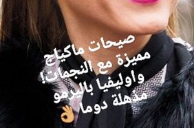Story: صيحات ماكياج مميزة مع النجمات