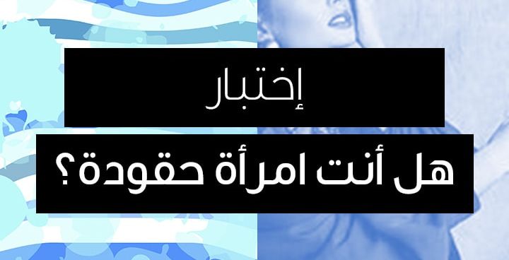 story اختبار: هل أنت امرأة حقودة؟