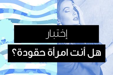 story اختبار: هل أنت امرأة حقودة؟