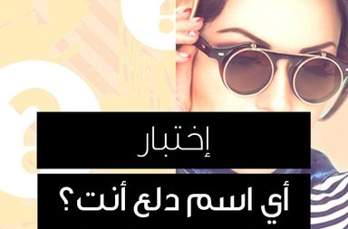 Story اختبار الشخصية اي اسم دلع انت