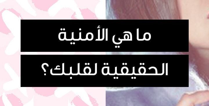 Story - ما هي الأمنية الحقيقية لقلبك؟