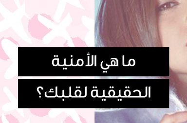 Story - ما هي الأمنية الحقيقية لقلبك؟