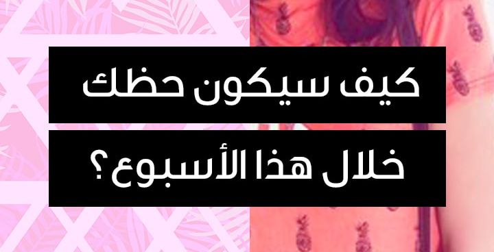 story كيف سيكون حظك خلال هذا الأسبوع؟