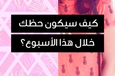 story كيف سيكون حظك خلال هذا الأسبوع؟