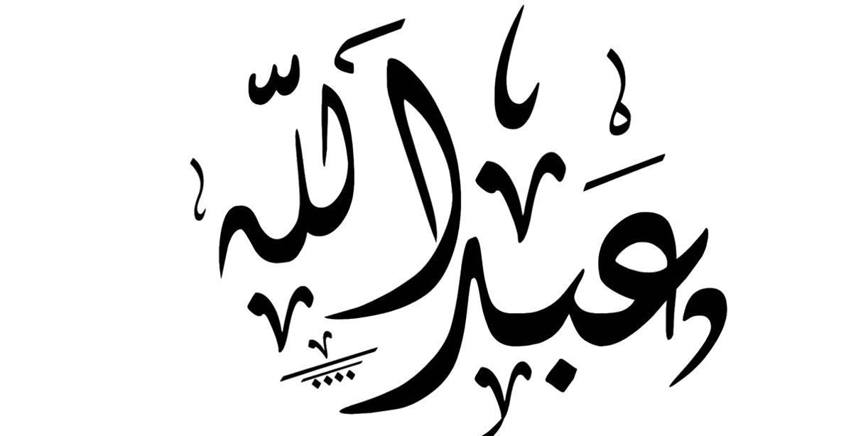 تحليل شخصية اسم عبدالله