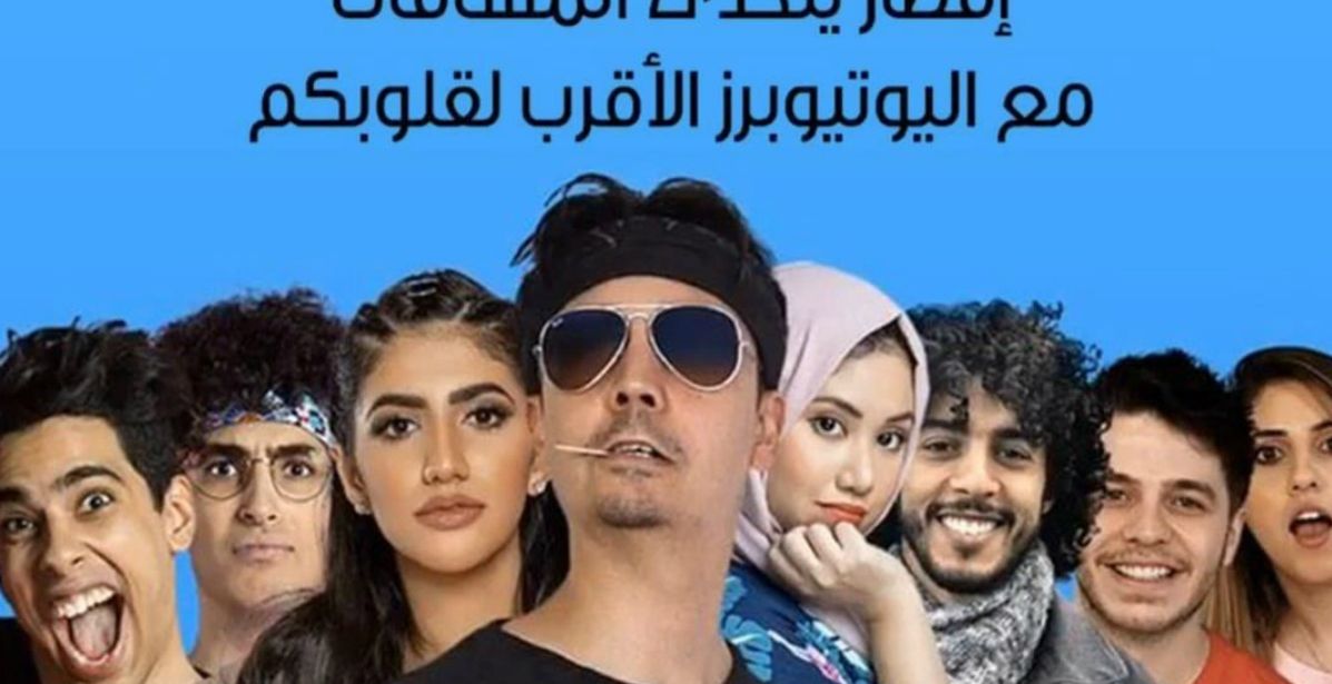 أضخم بث مباشر لإفطار مع مشاهير اليوتيوب