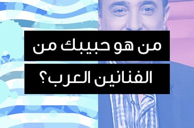 من هو حبيبك من الفنانيين العرب؟
