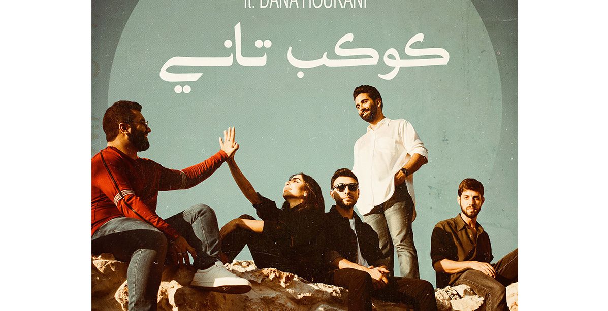 اغنية جديدة ودانا حوراني تؤديها