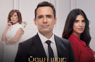 الفرق بين ممثلي عروس اسطنبول وعروس بيروت
