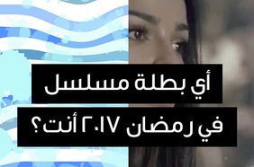 أي بطلة مسلسل في رمضان 2017 أنت؟