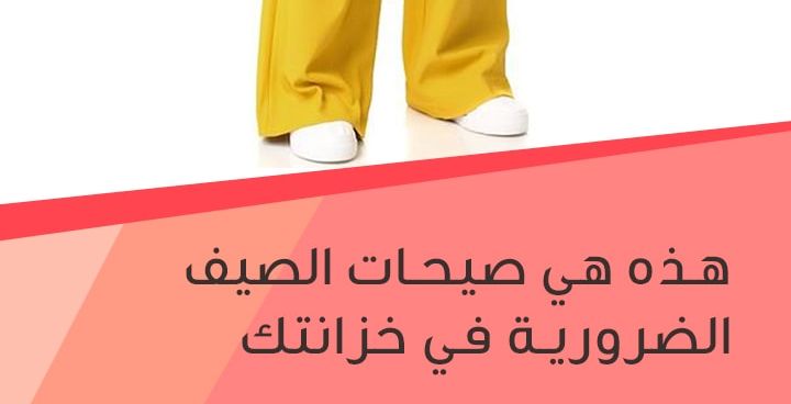 story هذه هي صيحات الصيف الضرورية في خزانتك