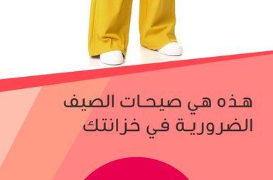 story هذه هي صيحات الصيف الضرورية في خزانتك