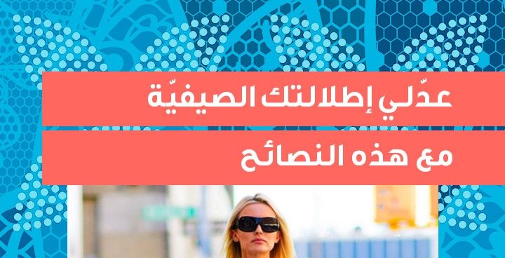 story عدّلي إطلالتك الصيفيّة مع هذه النصائح 