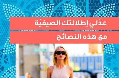 story عدّلي إطلالتك الصيفيّة مع هذه النصائح 