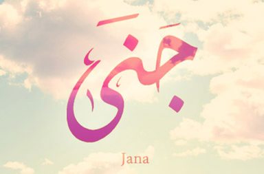 تحليل اسم جنى 