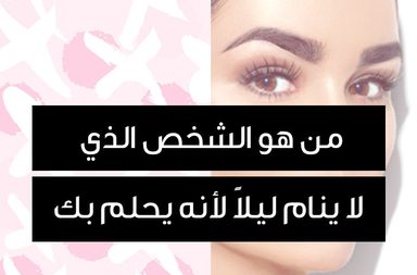 Story- من هو الشخص الذي لا ينام ليلاً لأنه يحلم بك؟