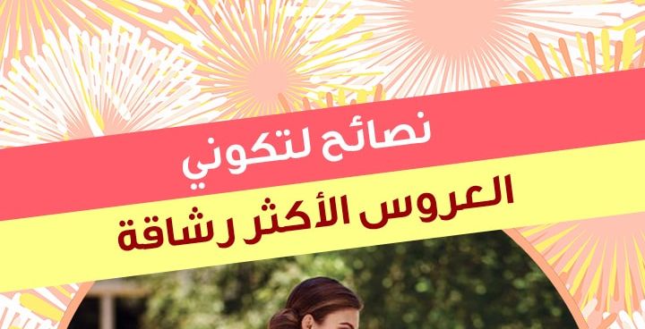 نصائح لتكوني العروس الأكثر رشاقة 