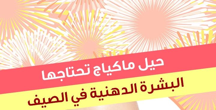 story حيل ماكياج تحتاجها البشرة الدهنية في الصيف