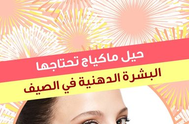 story حيل ماكياج تحتاجها البشرة الدهنية في الصيف