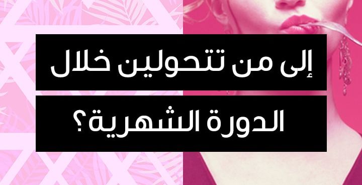 story إلى من تتحولين خلال الدورة الشهرية؟