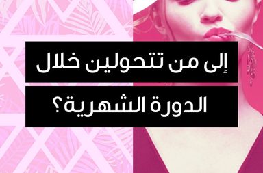 story إلى من تتحولين خلال الدورة الشهرية؟