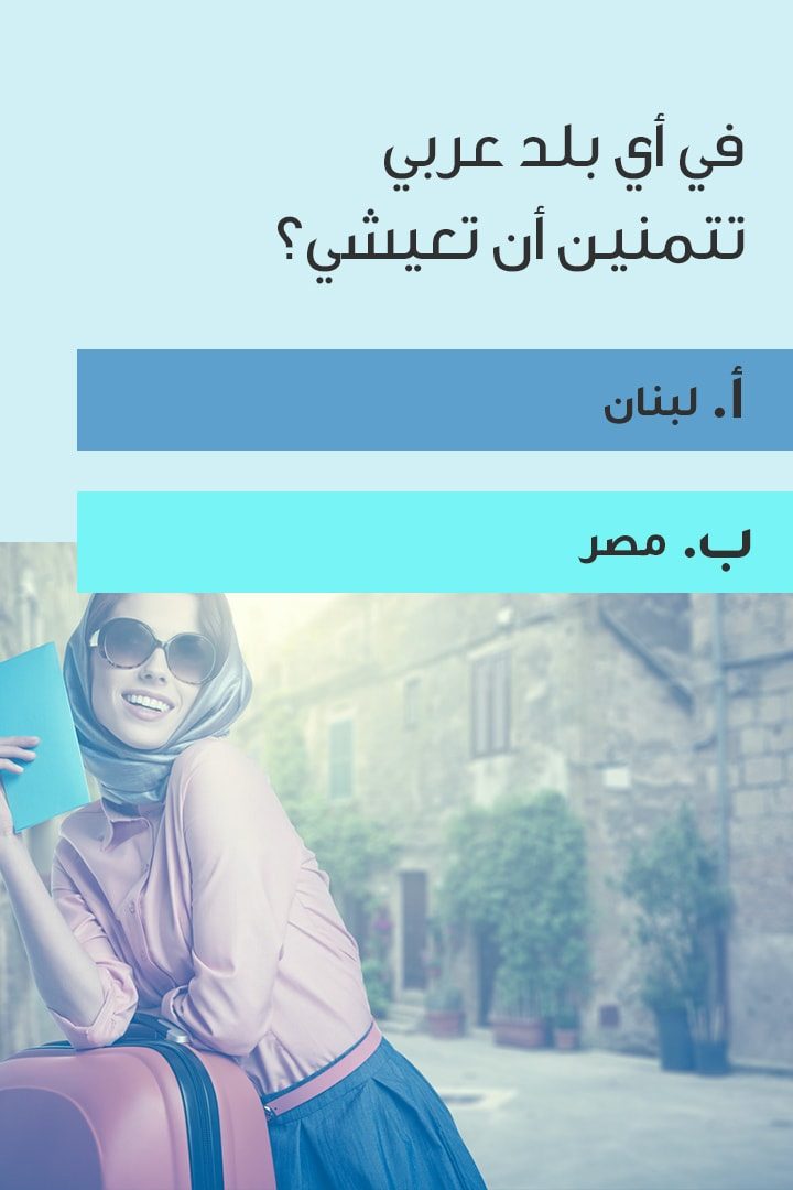 من هو حبيبك من الفنانيين العرب؟