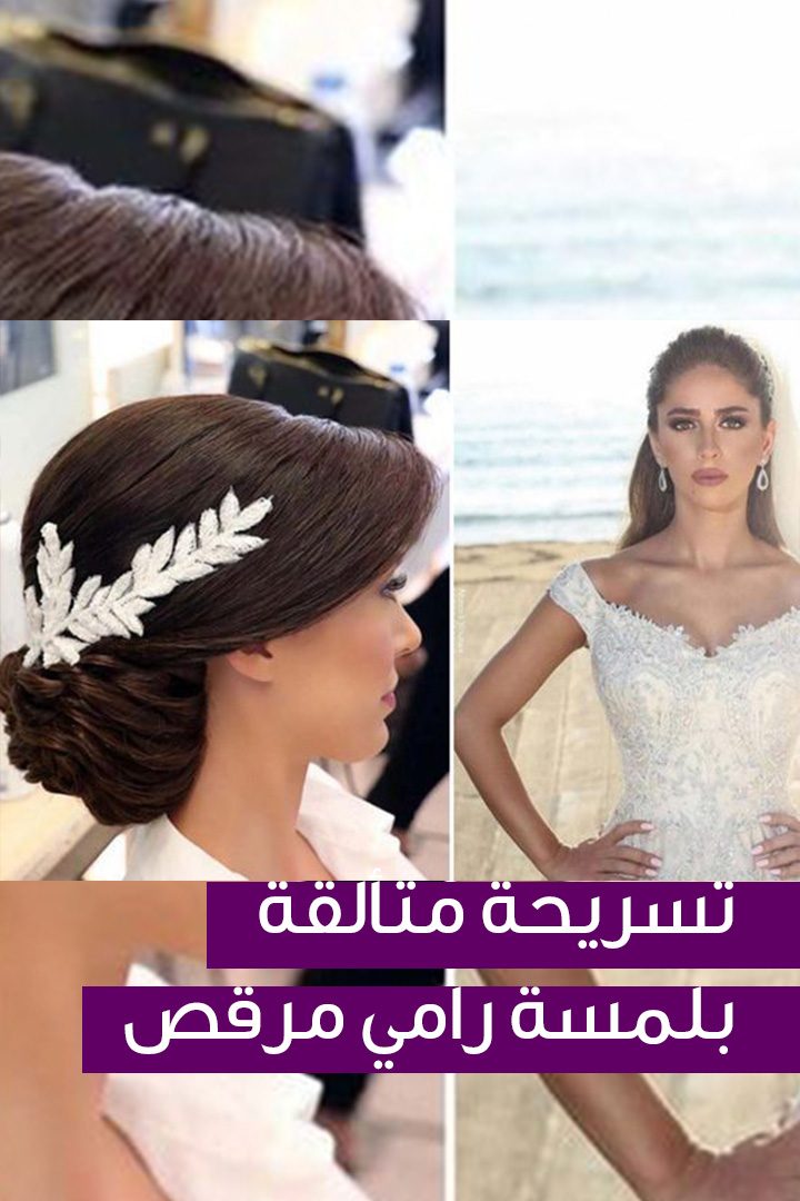 story تسريحات عروس من أشهر مصففي الشعر في بيروت