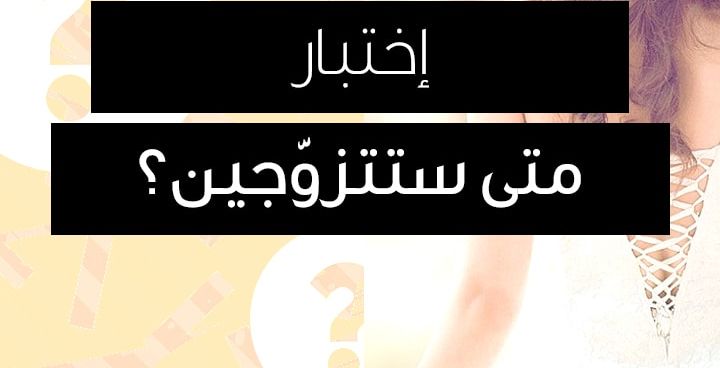 story اختبار: متى ستتزوّجين؟