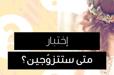 story اختبار: متى ستتزوّجين؟