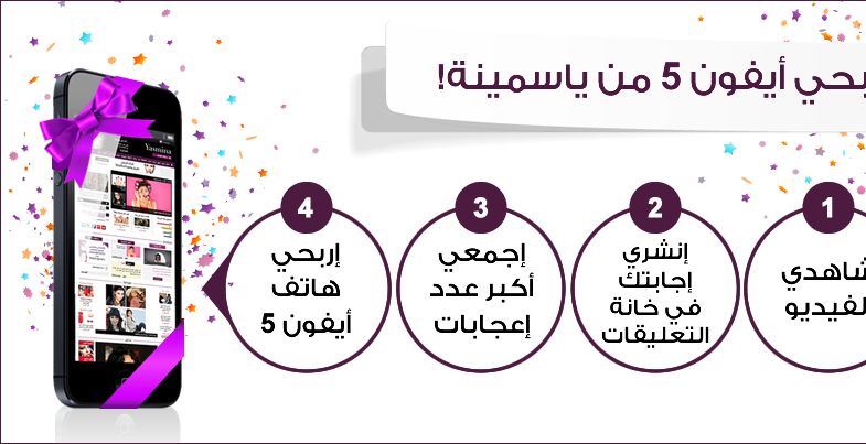 اربحي مع ياسمينة ايفون 5