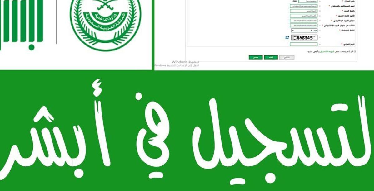 التسجيل في ابشر بعد اجدد التحديثات