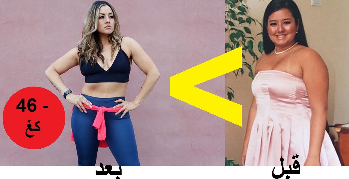 فقدت 46 كغ في أقل من سنة... والسرّ في سلوك يومي بسيط!