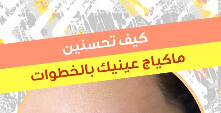 story كيف تحسنين ماكياج عينيك بالخطوات