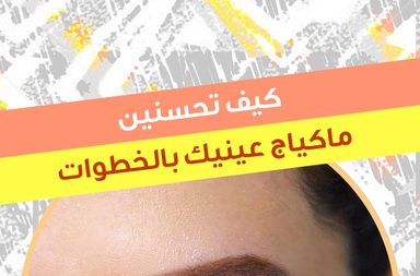 story كيف تحسنين ماكياج عينيك بالخطوات