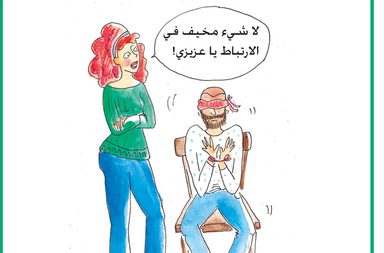 الخوف من الارتباط