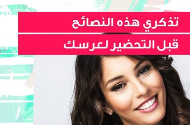 story تذكري هذه النصائح قبل التحضير لعرسك