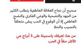 أبراج هي الأكثر حظاً في الحب.. فمن هي؟