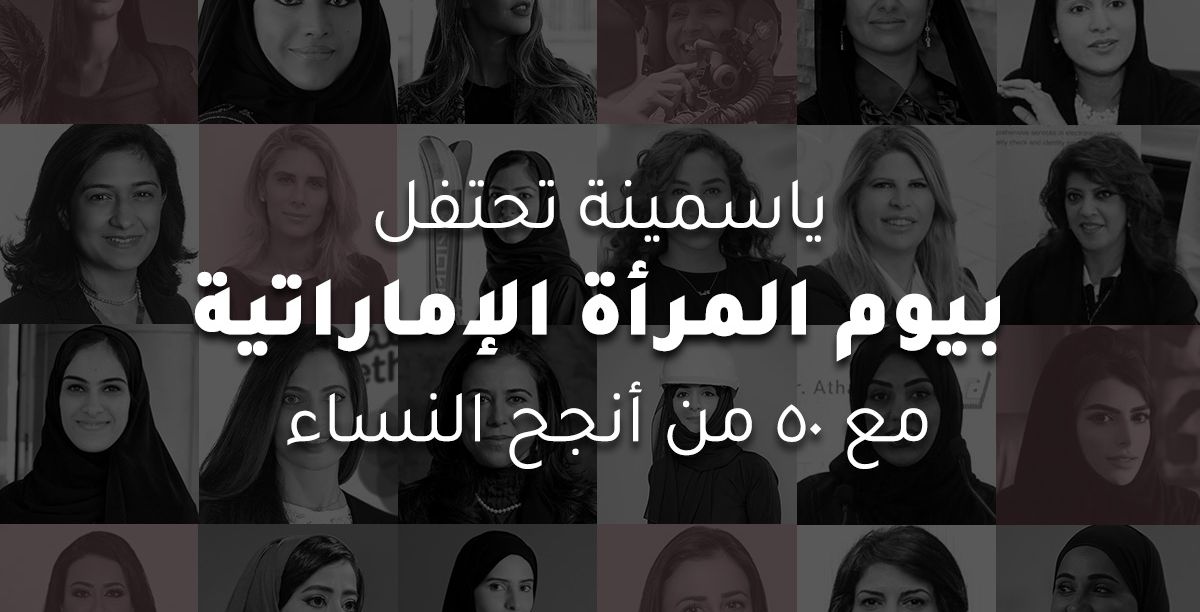 في يومهنّ السنوي: ياسمينة تحتفي بـ 50 إمرأة إماراتيّة عانقن الشمس بإنجازاتهنّ