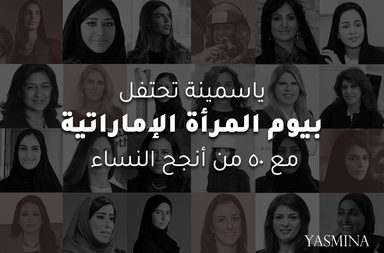 في يومهنّ السنوي: ياسمينة تحتفي بـ 50 إمرأة إماراتيّة عانقن الشمس بإنجازاتهنّ