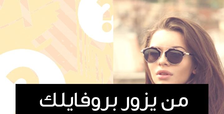 Story- من يزور بروفايلك من دون علمك؟