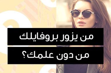 Story- من يزور بروفايلك من دون علمك؟