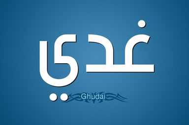 تحليل شخصية اسم غدي 